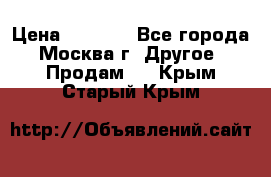 Asmodus minikin v2 › Цена ­ 8 000 - Все города, Москва г. Другое » Продам   . Крым,Старый Крым